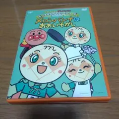 アンパンマン メロンパンナはおおいそがし