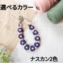 ストラップ マクラメ スマホストラップ キーホルダー 落下防止 【選べるカラー】