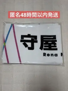 櫻坂46 守屋麗奈 マフラータオル 3rdツアー2023 匿名48時間以内発送