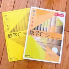 数学C 解法と演習 チャート式
