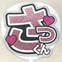 2026年最新】佐久間うちわ文字の人気アイテム - メルカリ