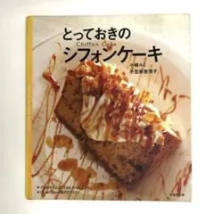 とっておきのシフォンケーキ 小嶋ルミ 成美堂出版
