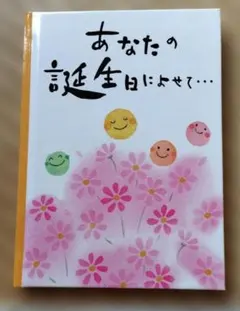 あなたの誕生日によせて…　ミニ本　誕生日メッセージブック
