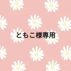 【ともこ様】