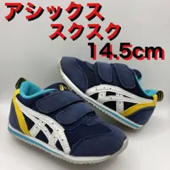 14.5cm アシックス クリーニング済　スクスク ネイビーxイエローxホワイト