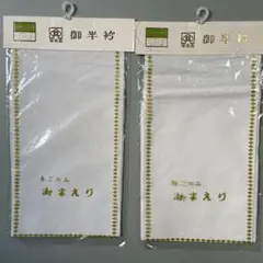 華美裳　御半衿 白　２つ