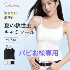 パピお様専用【新品】VEIMIA 夏の救世主　キャミソール　XL 2枚セット