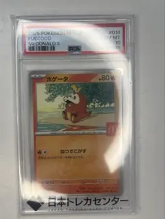 PSA10 ホゲータ 「マクドナルドオリジナル ハッピーセット2025」