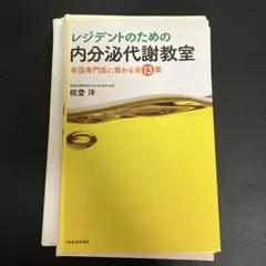 レジデントのための内分泌代謝教室 米国専門医に教わる全13章　裁断済み