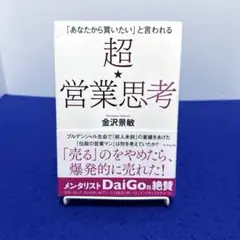「あなたから買いたい」と言われる 超★営業思考