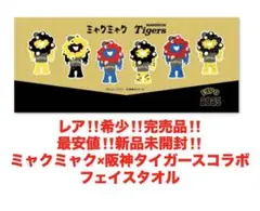 最安値‼️新品未開封‼️ミャクミャク　阪神タイガース　コラボ❤️フェイスタオル