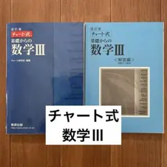 数研出版 改訂版 チャート式基礎からの数学Ⅲ 解答編付き　高校数学　大学入試