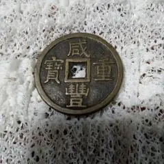 2026年最新】咸豊の人気アイテム - メルカリ