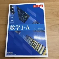 基礎からの数学 I+A チャート式