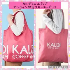 【Ｓ】カルディ　オンライン限定　スモーキーピンク　エコバッグ　コットンバッグ