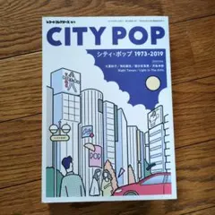 レコード・コレクターズ増刊 CITY POP シティ・ポップ 1973-2019
