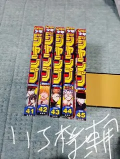 週刊少年ジャンプ 2020年41-52号セット