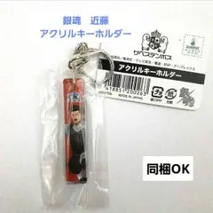 銀魂　近藤勲　アクリルキーホルダー