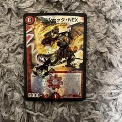 デュエルマスターズ ボルシャック・NEX