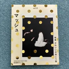 菊池亜希子ムック マッシュ vol.8