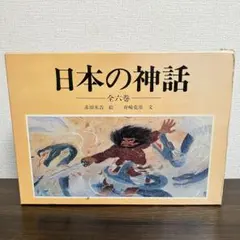 日本の神話 全6巻 赤羽末吉 絵 船橋克彦 文 - メルカリ