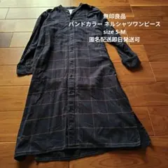 無印良品 ロング ネルシャツワンピース チェック柄 秋冬 S-M