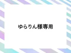 ゆらりん様 リクエスト 3点 まとめ商品