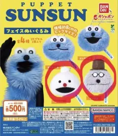 ⭕️PUPPET SUNSUN スンスン フェイスぬいぐるみ 2種 ガチャガチャ⭕️