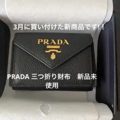 PRADA ブラック 三つ折り財布