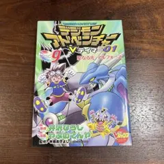 デジモンアドベンチャーVテイマー01 9 初版 - メルカリ