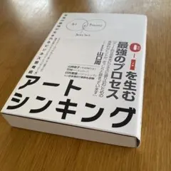 アートシンキング 未知の領域が生まれるビジネス思考術