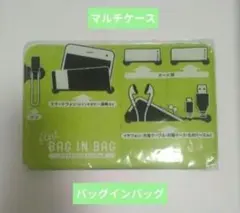 【新品　未使用】バッグインバッグ flat BAG IN BAG　ライトグリーン