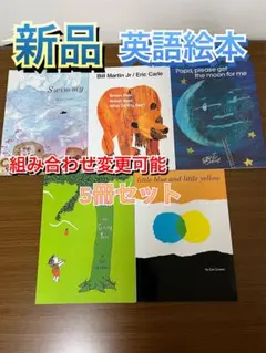 セール！英語絵本5冊セット