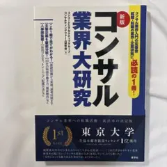 新版コンサル業界大研究