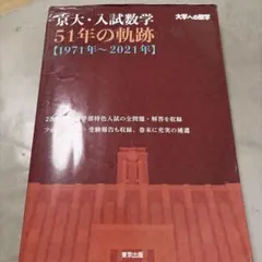 京大・入試数学51年の軌跡【1971年～2021年】 - メルカリ