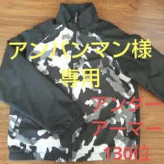 アンパンマン様専用。アンダーアーマー 迷彩柄ジャケット 130140サイズ