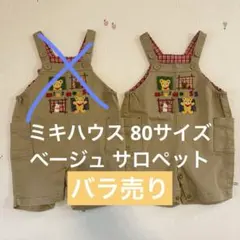 ミキハウス 70-80 ベージュ サロペット