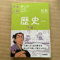中学入試まんが攻略BON！歴史 下巻