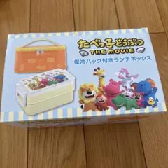 たべっ子どうぶつ THE MOVIE 保冷バッグ付きランチボックス