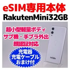 eSIM専用 Rakuten mini 32GB 346 SIMフリーのサムネイル