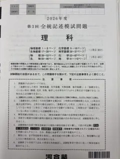 2026年度 河合塾 第3回 全統記述模試 理科 問題冊子