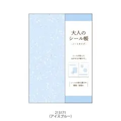 6 大人のシール帳 ノートタイプ 使いやすいドット罫線 32ページ