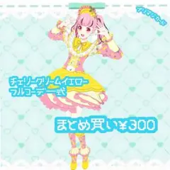 プリマジ　チェリークリームイエロー　フルコーデ