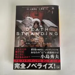 デス・ストランディング2 オン・ザ・ビーチ