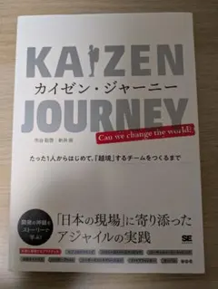KAIZEN JOURNEY 市谷準一著