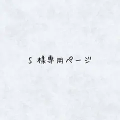 S 様専用ページ