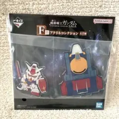 一番くじ ガンダム F賞 ガンダム コアファイター アクリルコレクション