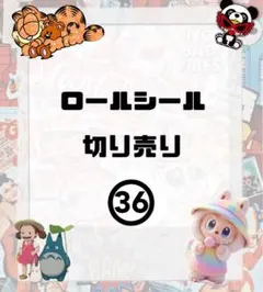 ロールシール 切り売り キャラクターグッズ