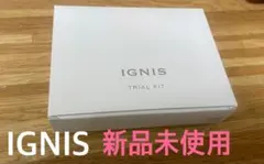 イグニス　IGNIS トライアルキット　新品未使用　スキンケア