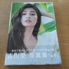 吉川愛 2nd 写真集『off』本人サイン入り ポストカード付き - メルカリ